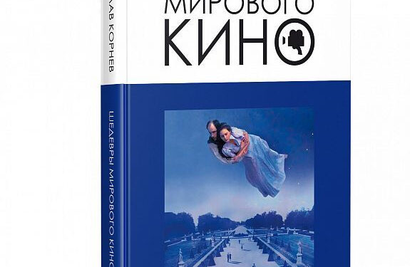 Шедевры мирового киноискусства