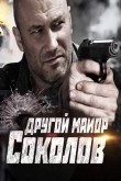 Другой майор Соколов