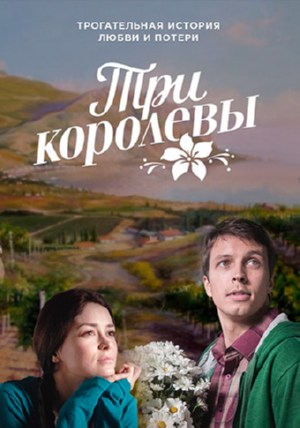 Три королевы