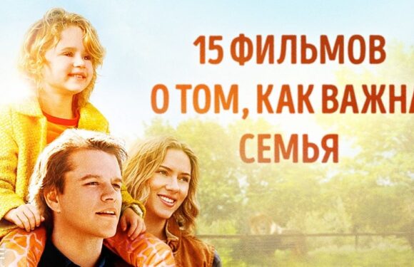 Лучшие фильмы о семье