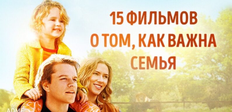Лучшие фильмы о семье