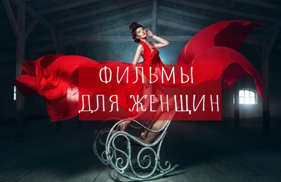 Самые вдохновляющие киноленты