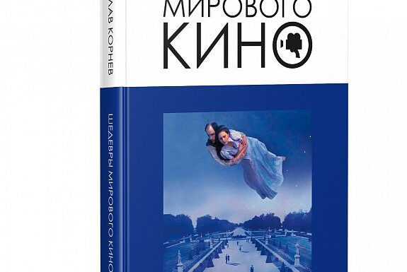 Шедевры мирового киноискусства