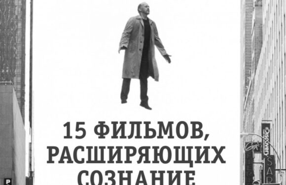 Фильмы, меняющие мышление
